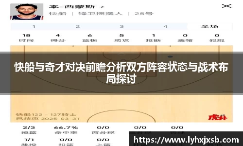 快船与奇才对决前瞻分析双方阵容状态与战术布局探讨