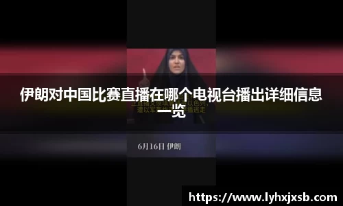 伊朗对中国比赛直播在哪个电视台播出详细信息一览