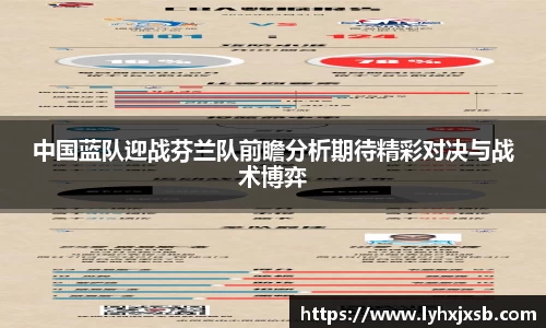 中国蓝队迎战芬兰队前瞻分析期待精彩对决与战术博弈