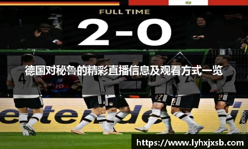 德国对秘鲁的精彩直播信息及观看方式一览