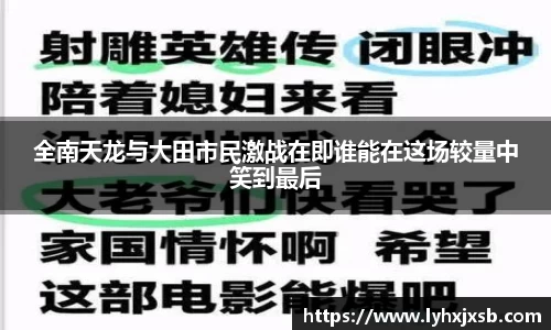 全南天龙与大田市民激战在即谁能在这场较量中笑到最后