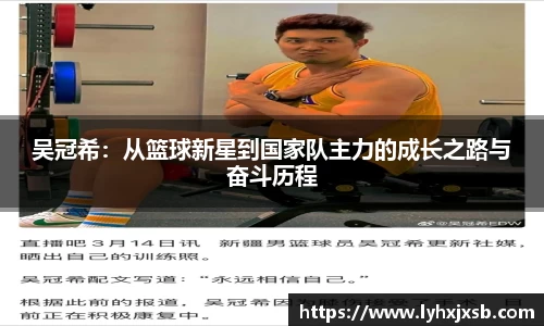 吴冠希：从篮球新星到国家队主力的成长之路与奋斗历程