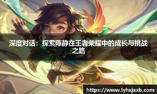 深度对话：探索陈静在王者荣耀中的成长与挑战之路