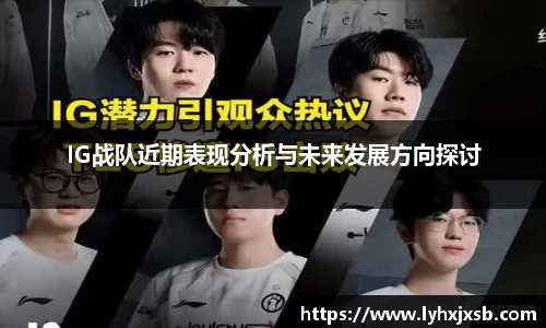 IG战队近期表现分析与未来发展方向探讨