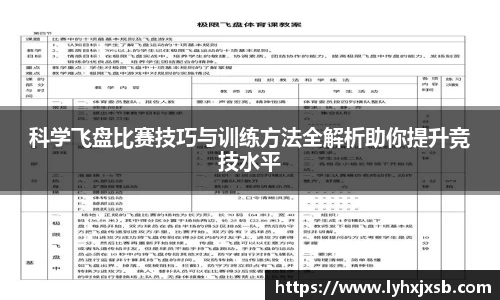 科学飞盘比赛技巧与训练方法全解析助你提升竞技水平