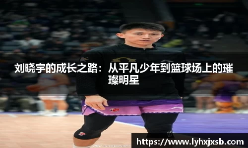 刘晓宇的成长之路：从平凡少年到篮球场上的璀璨明星
