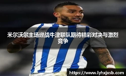 米尔沃尔主场迎战牛津联队期待精彩对决与激烈竞争